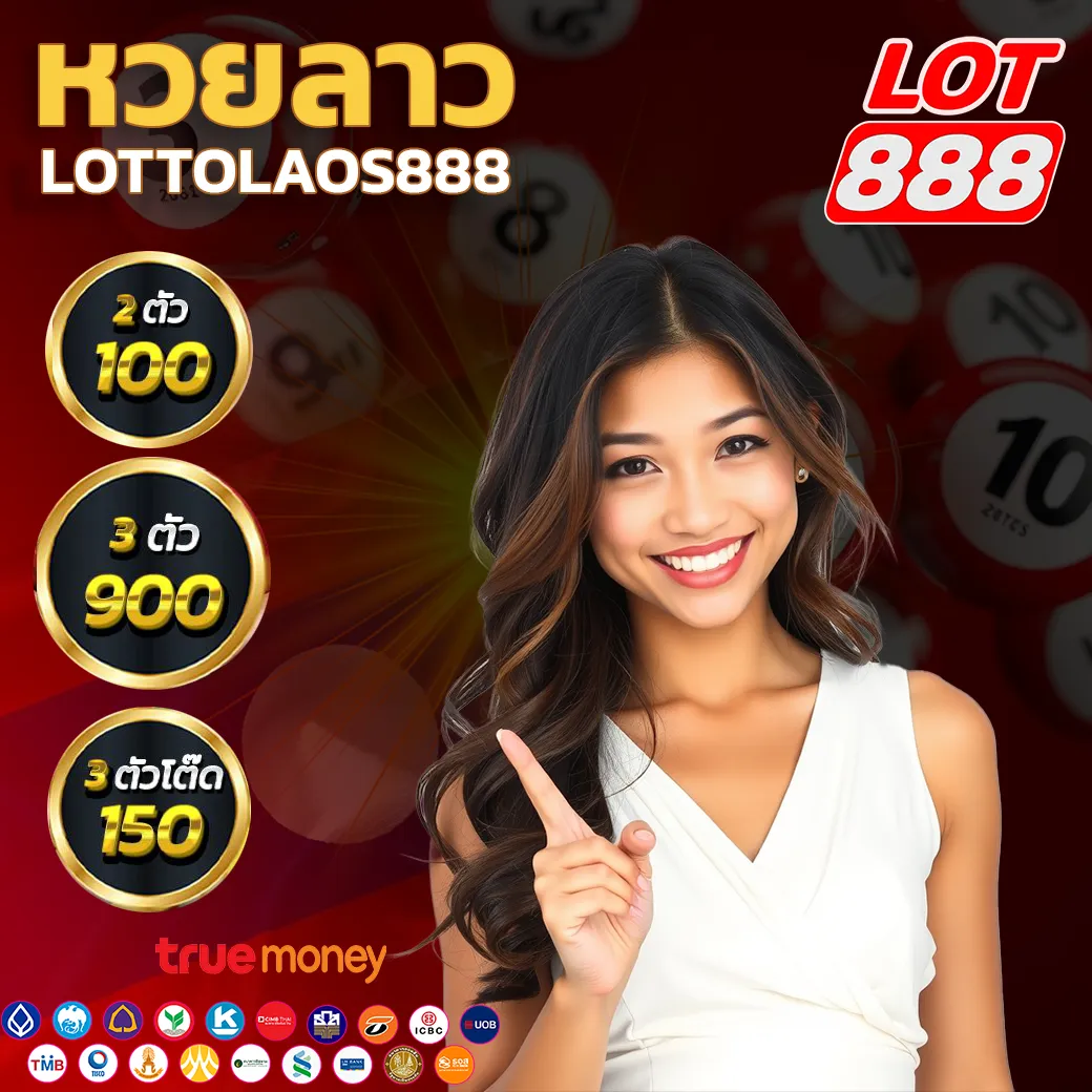 เว็บหวยลาวออนไลน์